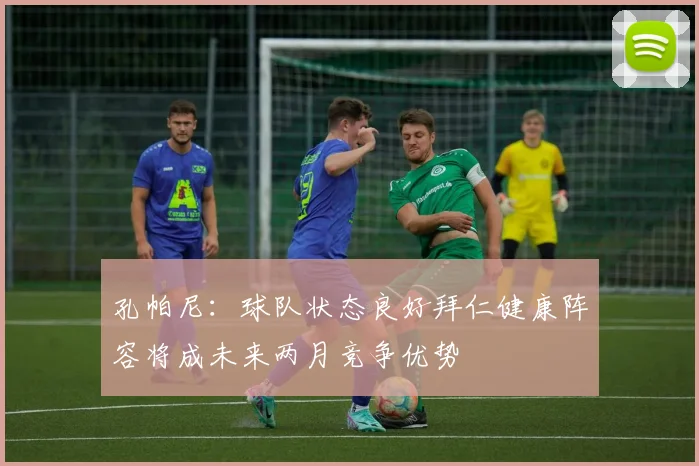 孔帕尼：球队状态良好拜仁健康阵容将成未来两月竞争优势