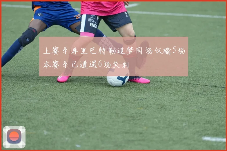 上赛季库里巴特勒追梦同场仅输5场本赛季已遭遇6场失利