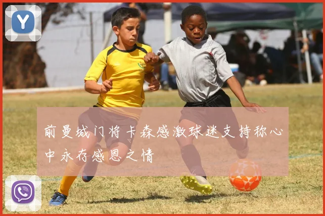 前曼城门将卡森感激球迷支持称心中永存感恩之情
