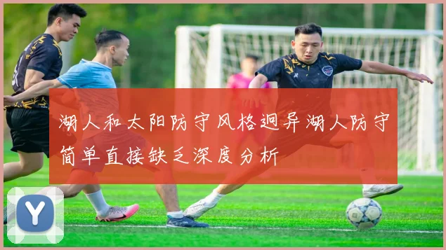 湖人和太阳防守风格迥异湖人防守简单直接缺乏深度分析
