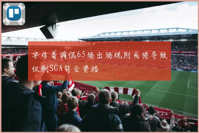 字母哥调侃65场出场规则或将导致仅剩SGA符合资格