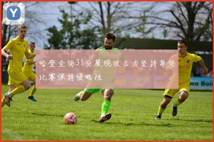 哈登全场31分展现攻击力坚持每场比赛保持侵略性