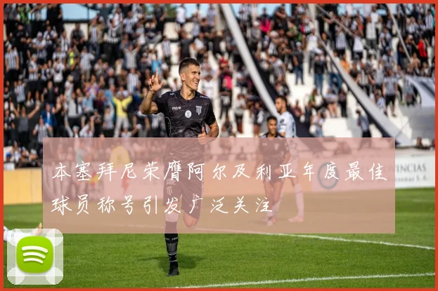 本塞拜尼荣膺阿尔及利亚年度最佳球员称号引发广泛关注