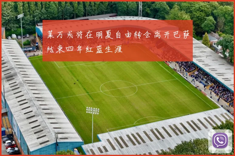 莱万或将在明夏自由转会离开巴萨结束四年红蓝生涯