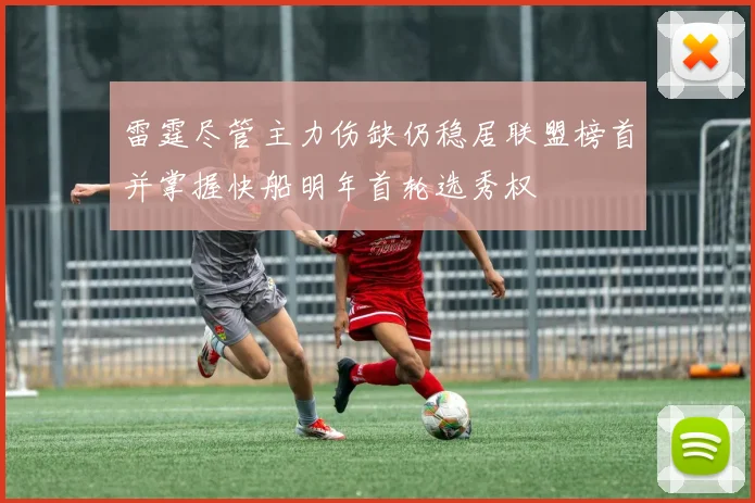雷霆尽管主力伤缺仍稳居联盟榜首并掌握快船明年首轮选秀权