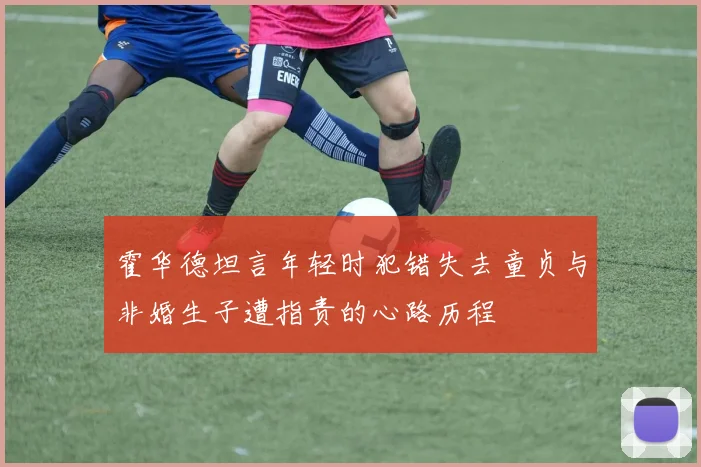 霍华德坦言年轻时犯错失去童贞与非婚生子遭指责的心路历程