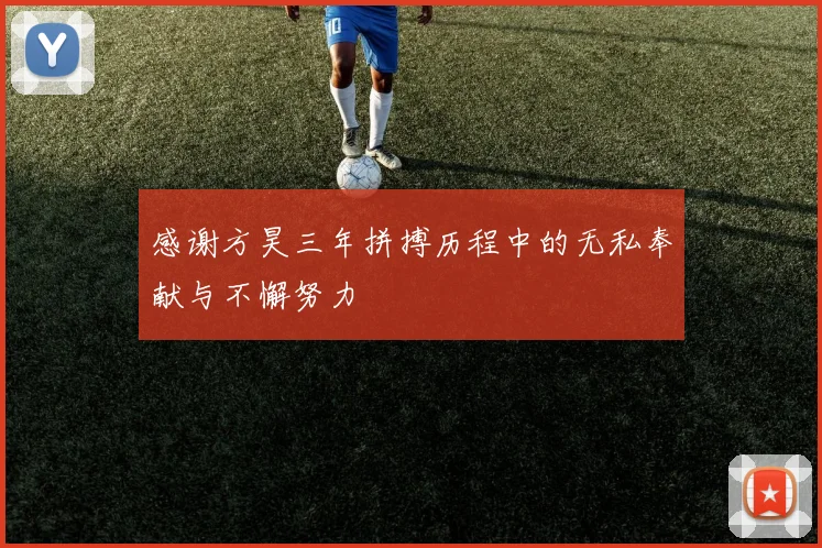感谢方昊三年拼搏历程中的无私奉献与不懈努力