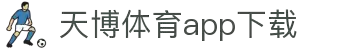 天博体育官方(中国)下载中心|tianbo正版APP平台|TianboSports